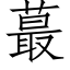 蕞 (仿宋矢量字庫)