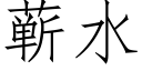 蕲水 (仿宋矢量字庫)