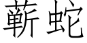 蕲蛇 (仿宋矢量字庫)