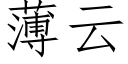 薄雲 (仿宋矢量字庫)