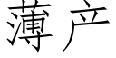 薄产 (仿宋矢量字库)