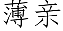 薄亲 (仿宋矢量字库)