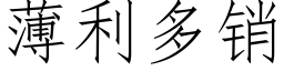 薄利多销 (仿宋矢量字库)