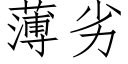 薄劣 (仿宋矢量字庫)