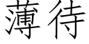 薄待 (仿宋矢量字庫)