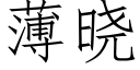 薄晓 (仿宋矢量字库)