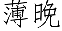 薄晚 (仿宋矢量字庫)