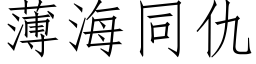 薄海同仇 (仿宋矢量字庫)