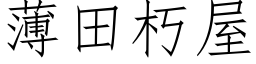 薄田朽屋 (仿宋矢量字库)