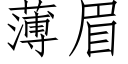 薄眉 (仿宋矢量字庫)