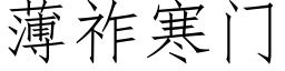 薄祚寒門 (仿宋矢量字庫)