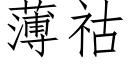 薄祜 (仿宋矢量字庫)