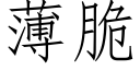 薄脆 (仿宋矢量字庫)