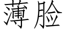 薄脸 (仿宋矢量字库)