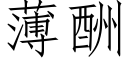 薄酬 (仿宋矢量字库)