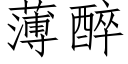 薄醉 (仿宋矢量字库)