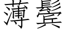 薄鬓 (仿宋矢量字庫)