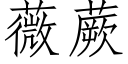 薇蕨 (仿宋矢量字库)