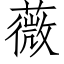 薇 (仿宋矢量字庫)