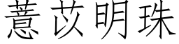 薏苡明珠 (仿宋矢量字庫)