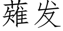 薙发 (仿宋矢量字库)