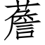 薝 (仿宋矢量字庫)