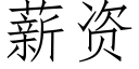 薪资 (仿宋矢量字库)