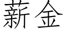 薪金 (仿宋矢量字库)