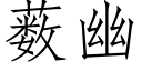 薮幽 (仿宋矢量字库)