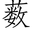 薮 (仿宋矢量字庫)