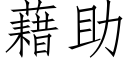 藉助 (仿宋矢量字庫)