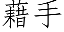 藉手 (仿宋矢量字库)