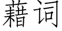 藉詞 (仿宋矢量字庫)