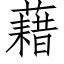 藉 (仿宋矢量字库)