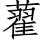 藋 (仿宋矢量字库)