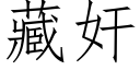 藏奸 (仿宋矢量字庫)