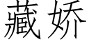 藏娇 (仿宋矢量字库)