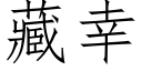 藏幸 (仿宋矢量字庫)