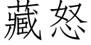 藏怒 (仿宋矢量字库)