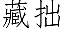 藏拙 (仿宋矢量字庫)