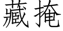 藏掩 (仿宋矢量字庫)
