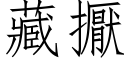 藏擫 (仿宋矢量字庫)