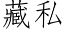 藏私 (仿宋矢量字庫)