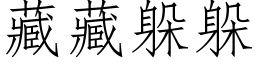 藏藏躲躲 (仿宋矢量字库)