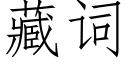 藏词 (仿宋矢量字库)