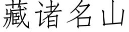 藏諸名山 (仿宋矢量字庫)