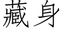 藏身 (仿宋矢量字库)