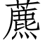 藨 (仿宋矢量字库)