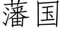 藩國 (仿宋矢量字庫)