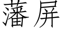 藩屏 (仿宋矢量字庫)